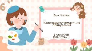 6 клас НУШ Календарно-тематичне планування уроків мистецтва на 2024-2025 н.р.