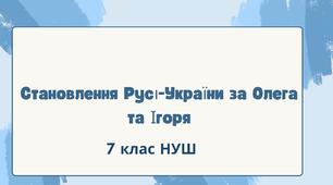 Становлення Русі-України за Олега та Ігоря. НУШ