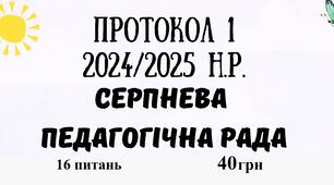 Протокол №1 педагогічної ради 2024/2025 навчальний рік. Серпнева педагогічна рада у форматі Word