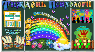 ТИЖДЕНЬ ПСИХОЛОГІЇ. ОФОРМЛЕННЯ для свята з різними завданнями і роздатковим матеріалом