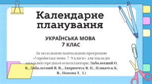 Календарно-тематичне планування з української мови 7 клас НУШ І семестр (з ключовими компетентностями та наскрізними лініями)