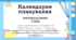Календарно-тематичне планування з української мови 7 клас НУШ І семестр (з ключовими компетентностями та наскрізними лініями)