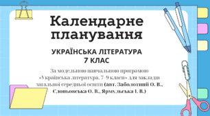 Календарно-тематичне планування з української літератури 7 клас НУШ І семестр (з ключовими компетентностями та наскрізними лініями)