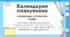 Календарно-тематичне планування з української літератури 7 клас НУШ І семестр (з ключовими компетентностями та наскрізними лініями)