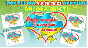ПОСТЕР, БАНЕР "УКРАЇНА-МОЄ СЕРДЕНЬКО"