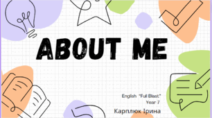 Презентація до теми "About me" за підручником Full Blast 7