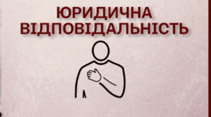 Юридична відповідальність