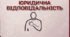 Юридична відповідальність