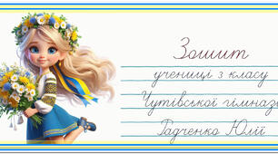 Наліпки на зошити для учнів початкової ланки