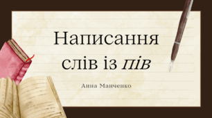 Презентація "Написання слів із пів"
