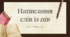Презентація "Написання слів із пів"