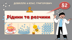 Презентація на тему "Рідини та розчини" 