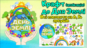 ДЕНЬ ЗАМЛІ 20 КВІТНЯ КРАФТ (АПЛІКАЦІЯ)