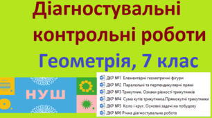 Збірник діагностувальних робіт з геометрії для учнів 7 класу НУШ за МНП автора О.С.Істер