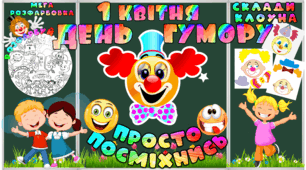 ДЕНЬ СМІХУ, 1 КВІТНЯ ОФОРМЛЕННЯ ДЛЯ СВЯТА