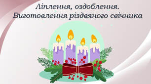 Ліплення, оздоблення. Виготовлення різдвяного свічника