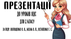 Презентації до уроків ЯДС для 2 класу за підр. Волощенко О. В., Козак О. П., Остапенко Г. С. (тема 1 "Зміни" Тиждень 2)