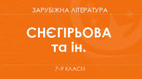 Календарно-тематичне планування уроків зарубіжної літератури  7  клас НУШ В. Снєгірьова (52 годин / 1,5 години на тиждень)