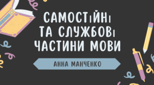 Презентація "Самостійні та службові частини мови"