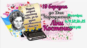 ПОСТЕР ДО ДНЯ НАРОДЖЕННЯ ЛІНИ КОСТЕНКО 19 БЕРЕЗНЯ