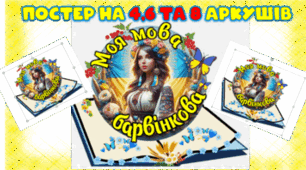 ПОСТЕР ДО ДНЯ РІДНОЇ МОВИ