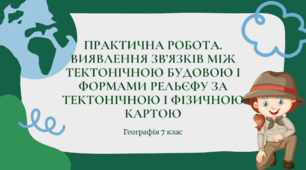 Практична робота для 7 класу НУШ на тему: "Виявлення зв'язків між тектонічною будовою і формами рельєфу за тектонічною і фізичною картами"
