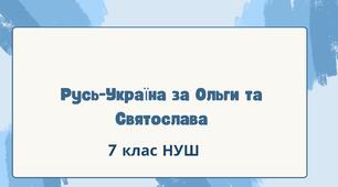 Русь-Україна за Ольги та Святослава. НУШ