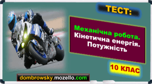 Тест за темою: «Механічна робота. Кінетична енергія. Потужність»