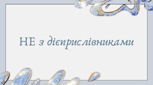 НЕ з дієприслівниками (7 клас НУШ за Заболотним)