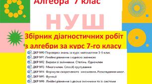 Збірник діагностувальних робіт з алгебри для учнів 7 класу НУШ за МНП автора О.С.Істер