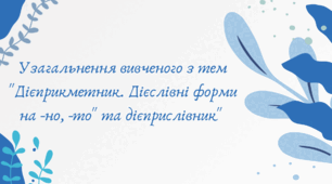 Узагальнення вивченого з тем "Дієприкметник. Дієслівні форми на -но, -то" та дієприслівник" (7 клас НУШ за Заболотним)