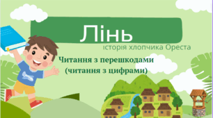 Презентація. Читання з перешкодами"Лінь"