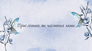 Прислівник як частина мови (7 клас НУШ за Заболотним)