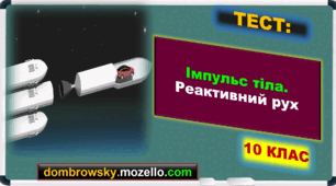 Тест за темою: «Імпульс тіла. Реактивний рух. Пружне та непружне зіткнення»