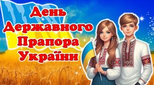 ДЕНЬ ПРАПОРА УКРАЇНИ. Презентація-вікторина + оформлення