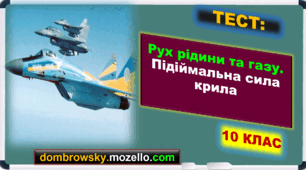 Тест за темою: «Рух рідини та газу. Підіймальна сила крила»
