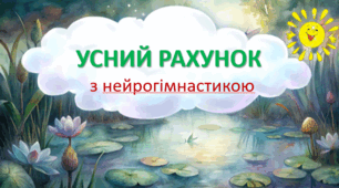 Презентація з анімацією "Усний рахунок в межах 10 з нейрогімнастикою"