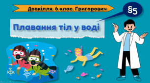 Презентація на тему "Плавання тіл у воді" 