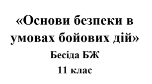 Бесіда з БЖ (безпеки життєдіяльності) «Основи безпеки в умовах бойових дій»