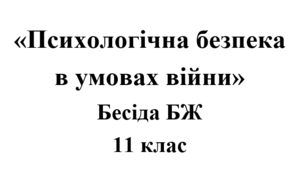Бесіда з БЖ (безпеки життєдіяльності) «Психологічна безпека  в умовах війни»