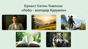 Ернест Сетон-Томпсон "Лобо - володар Курумпо"