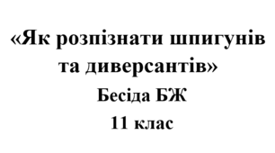 Бесіда з БЖ (безпеки життєдіяльності) «Як розпізнати шпигунів та диверсантів»
