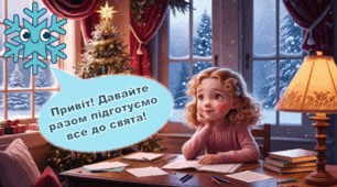 Інтерактивна презентація "Завдання від сніжинки"