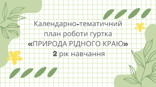 Календарно-тематичний план роботи гуртка «ПРИРОДА РІДНОГО КРАЮ» 2 рік навчання