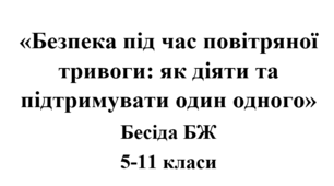 Бесіда з БЖ (безпеки життєдіяльності) «Безпека під час повітряної тривоги: як діяти та підтримувати один одного»