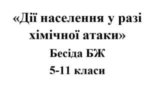 Бесіда з БЖ (безпеки життєдіяльності) «Дії населення у разі хімічної атаки»