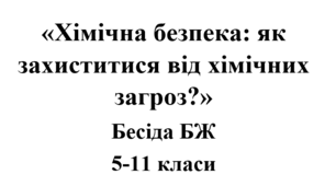 Бесіда з БЖ (безпеки життєдіяльності) «Хімічна безпека: як захиститися від хімічних загроз?»