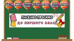 Оформлення "ЛАСКАВО ПРОСИМО ДО 1 КЛАСУ". 1 ВЕРЕСНЯ