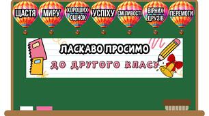 Оформлення "ЛАСКАВО ПРОСИМО ДО 2 КЛАСУ". 1 ВЕРЕСНЯ