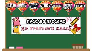 Оформлення "ЛАСКАВО ПРОСИМО ДО 3 КЛАСУ". 1 ВЕРЕСНЯ
